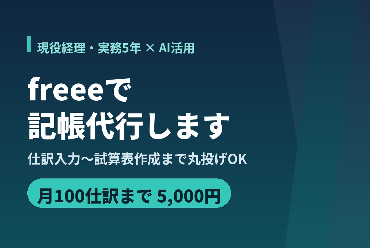 現役経理がfreeeで丁寧に記帳代行します 経理実務5年｜仕訳入力〜試算表作成まで丸投げOKです イメージ1