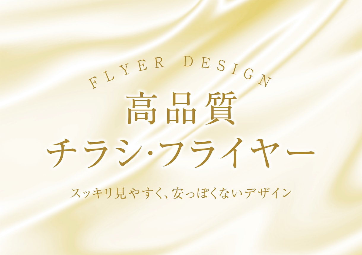 見やすく伝わる高品質で信頼感あるチラシを制作します 広告デザイナー歴20年超の確かな実績でお応えします。 イメージ1