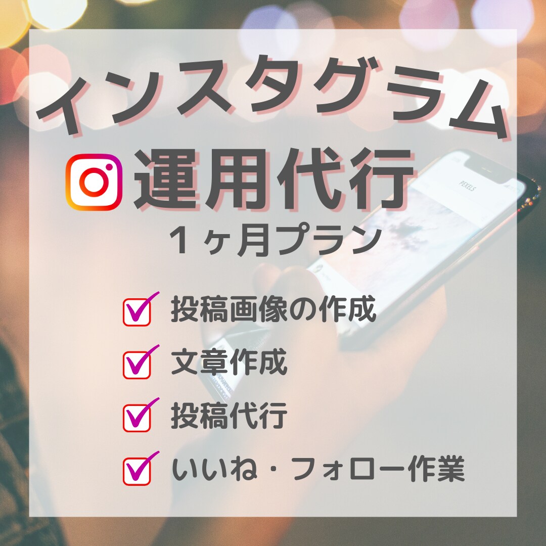 １ヶ月間、インスタ運用いたします アカウントが伸び悩んでいる方お任せください！ イメージ1