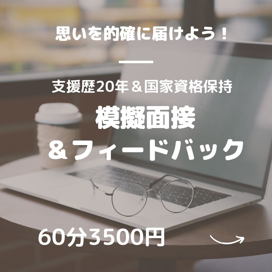 現役面接官の実践的な模擬面接で不安を解消します エンジニアなど理系の技術面接もお任せ下さい！ イメージ1