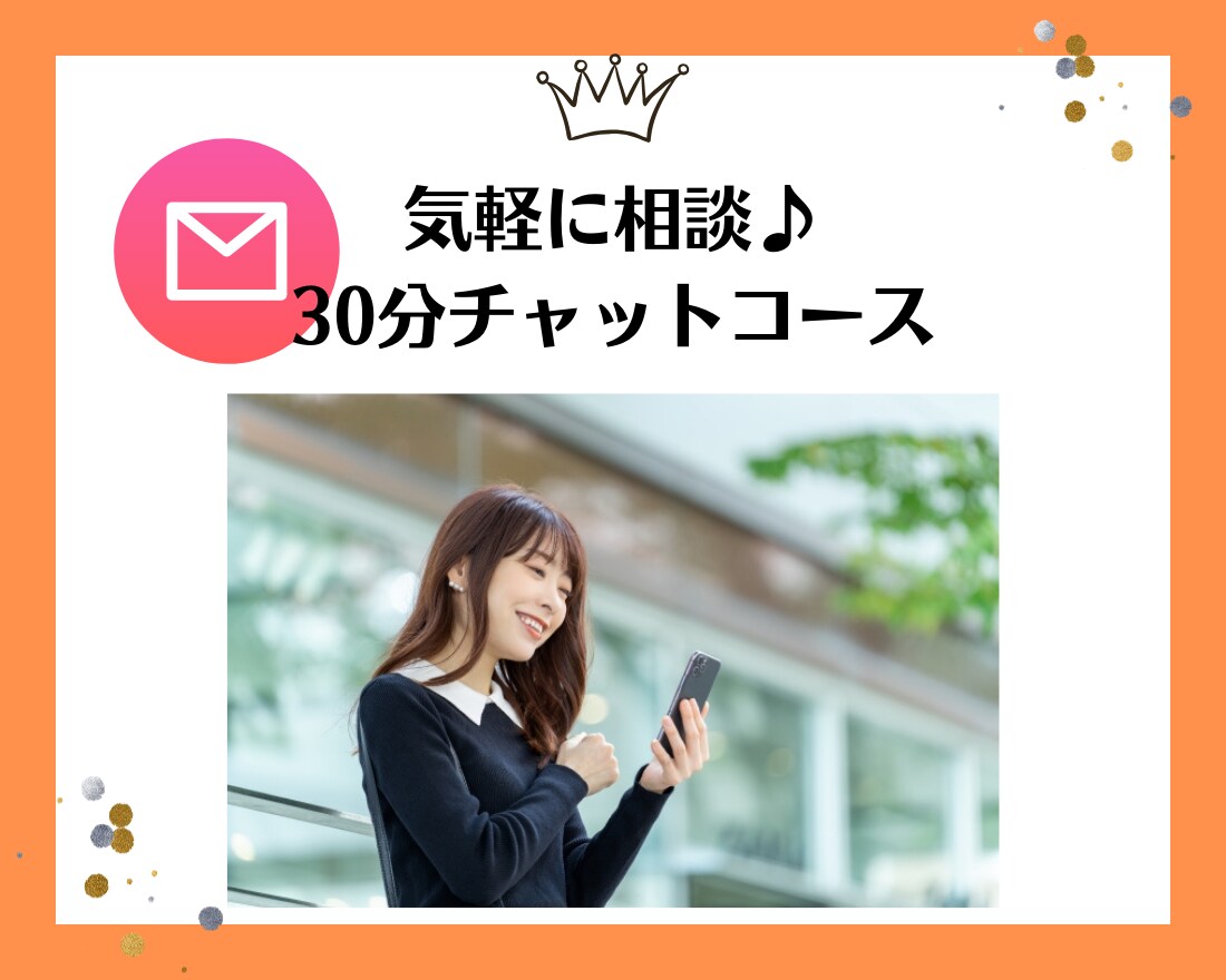 チャットでゆっくり会話練習します 異性に免疫がなくて、話すのも緊張してしまう方へ✨ イメージ1