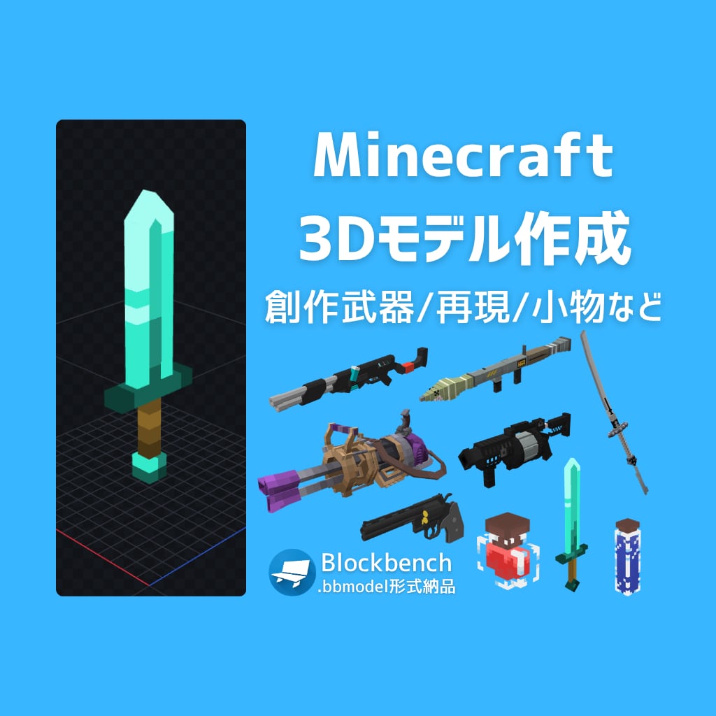マインクラフト用オリジナル3Dモデル制作します 【Java/Bedrock/Mod対応】 イメージ1