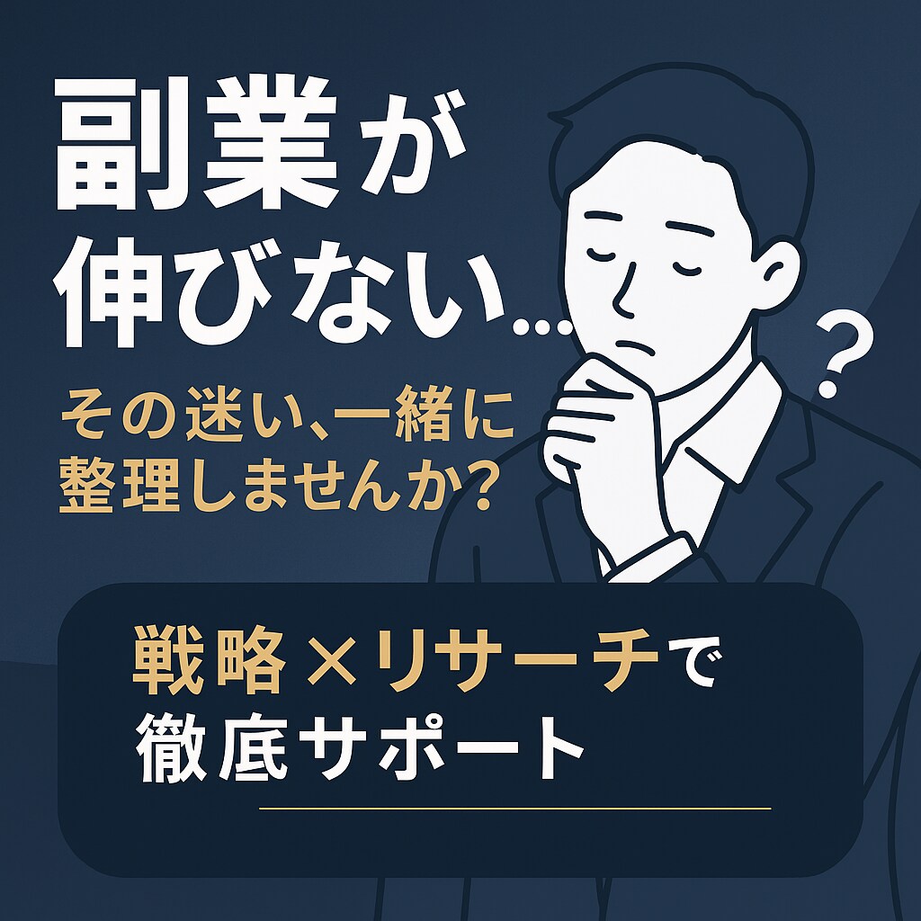 副業が伸びない…その迷い、一緒に整理します 「結果が出ない…」から抜け出す！戦略×リサーチで徹底サポート イメージ1