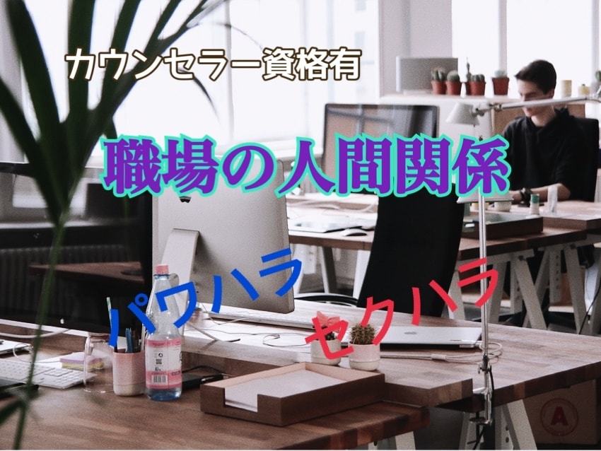 職場でのパワハラやセクハラのお悩みききます 上司や同僚などから受けているお困りごと イメージ1