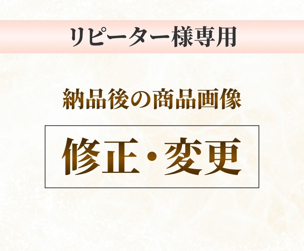 納品後の商品画像の修正依頼を承ります ＊リピーター様専用＊修正や追加についてお気軽にご連絡ください イメージ1