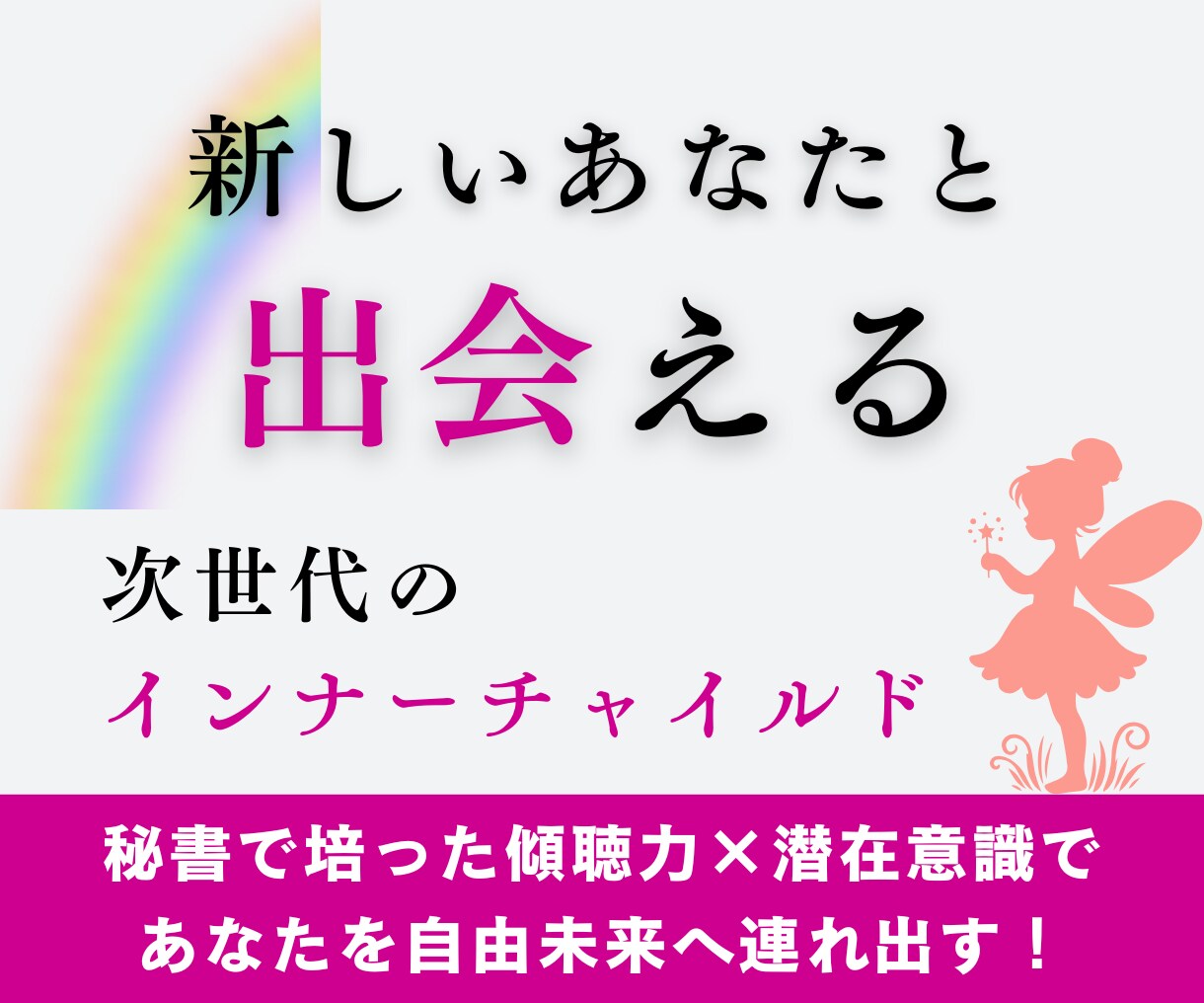 次世代のインナーチャイルド　新しい貴方と出会えます あなたのインナーチャイルドと出会い人生のリスタートをサポート イメージ1