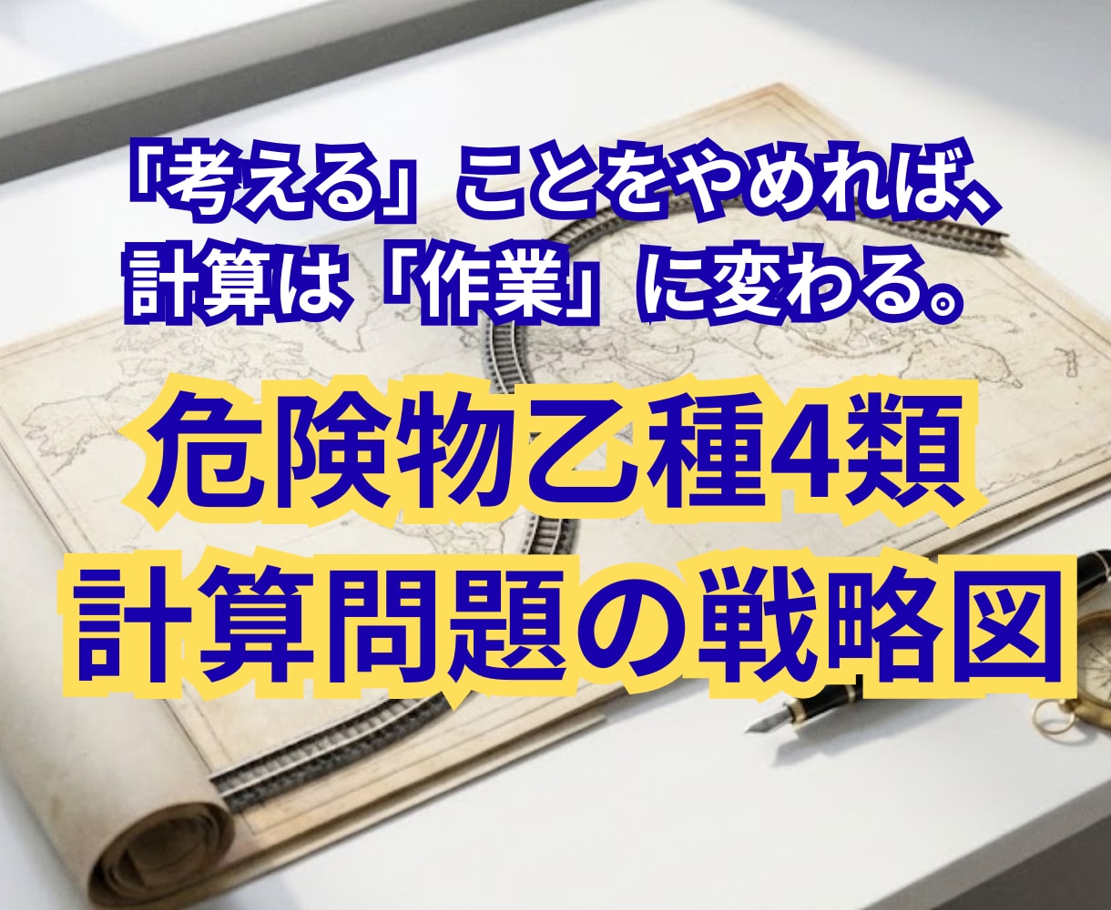 危険物取扱者乙種4類の計算問題を事務作業にします 公式暗記の脱却。「考える」をやめれば計算は作業になる イメージ1