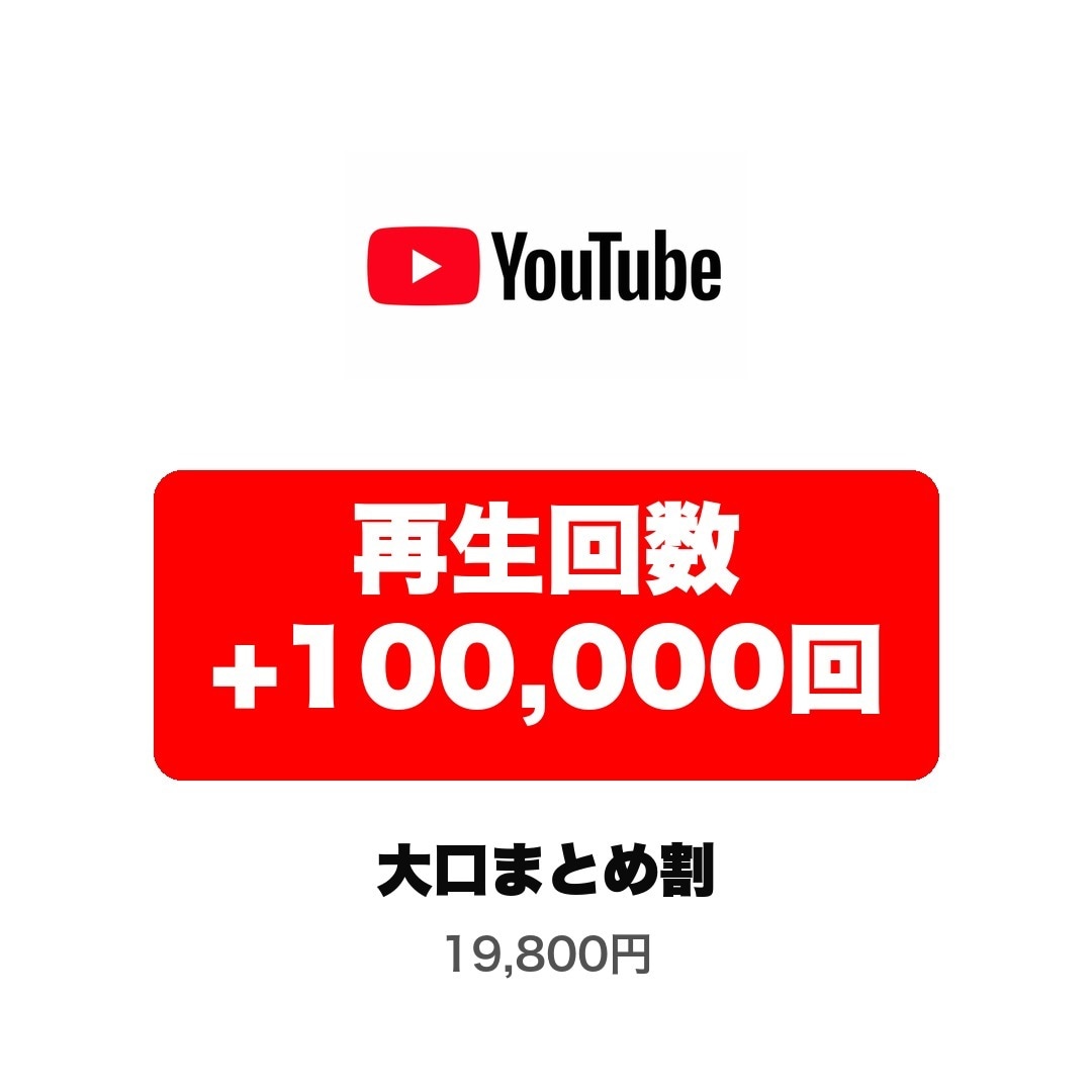 YouTube再生10万回 大口まとめて拡散します 大口割引⭐️通常より4,500円お得 イメージ1