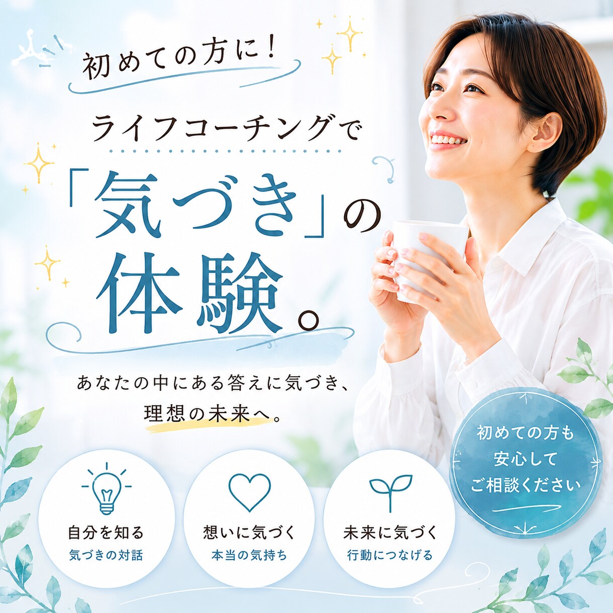 心のもやもやを晴らして前向きに過ごす伴走をします １人で悩むのに疲れた…、毎日頑張るあなたの心を整える時間に。 イメージ1