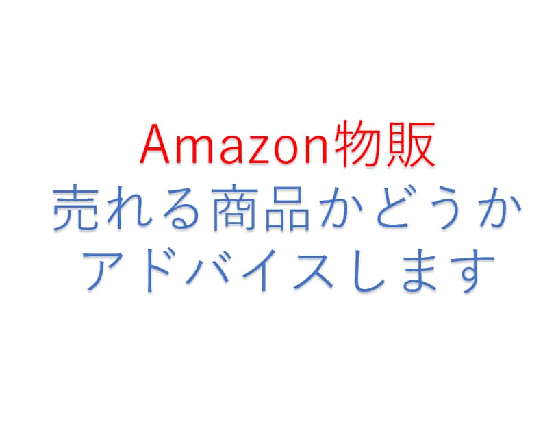 Ａｍａｚｏｎで売れる商品かどうかをアドバイスします Ａｍａｚｏｎで売れる商品を探している人は必見です！ イメージ1