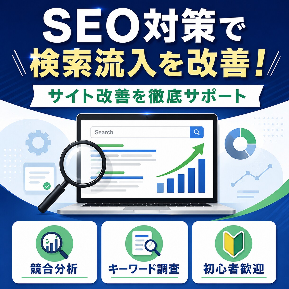 SEO対策で検索流入を改善します 検索流入を増やしたい方へSEO対策でサイト改善を支援 イメージ1