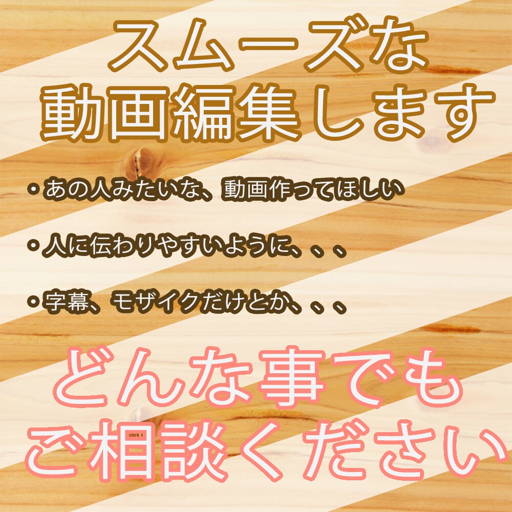 簡単な動画編集します 出来る事を全力でやりますので、よろしくお願いいたします。 イメージ1