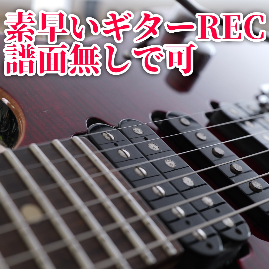 ギターの録音・アレンジ承ります 譜面無しでOKです！アレンジ込みの丸投げもOKです！ イメージ1