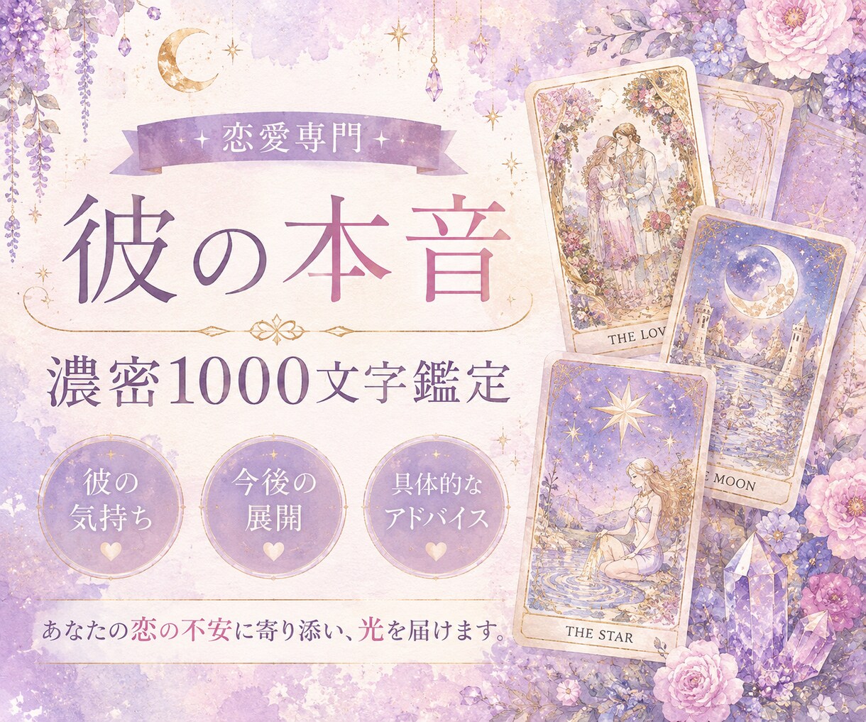 彼があなたに抱いている本音・今後の展開を占います 【彼の本音】言葉にできない想いと二人の今後を丁寧に占います イメージ1