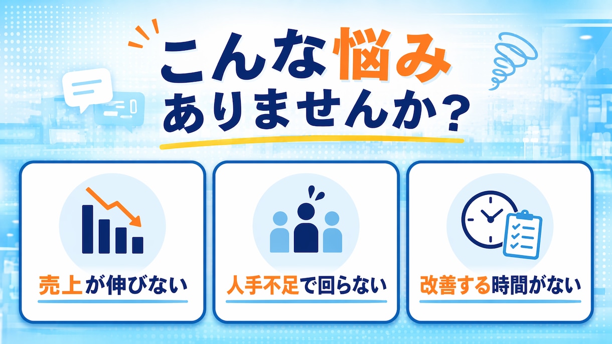 店舗運営の悩みを現場目線で整理します ～現役店舗マネージャーが現場と数値の両面から対応～ イメージ2