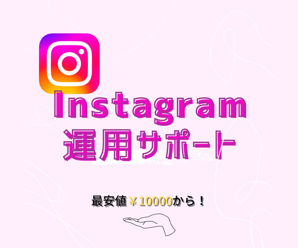 1ヶ月間 初心者向けインスタサポートいたします 18万リーチし、SNS集客実績あり！ イメージ1