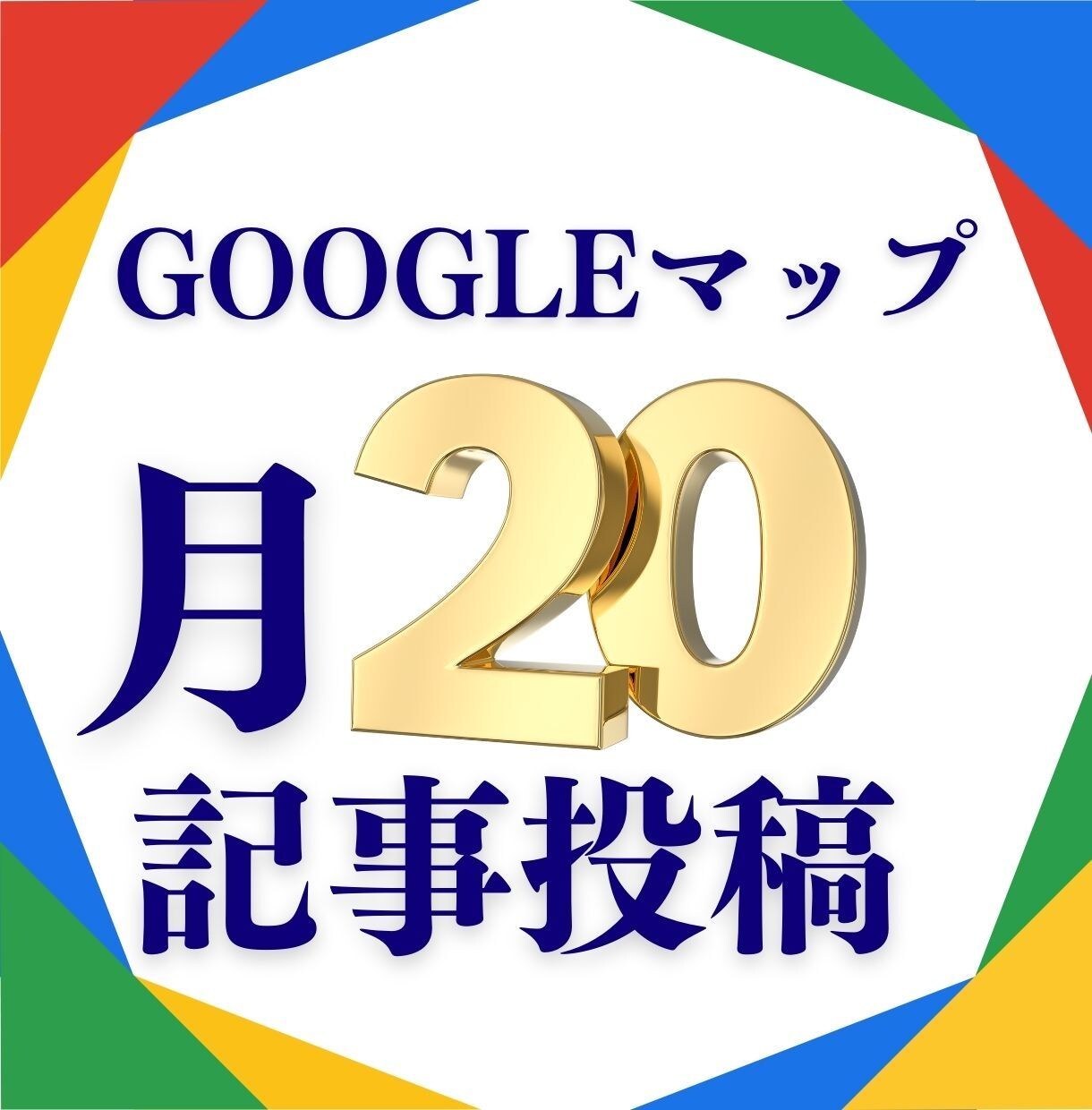 Googleマップ用に20記事作成します 20のオリジナル記事投稿で近隣のお客様にアピール イメージ1