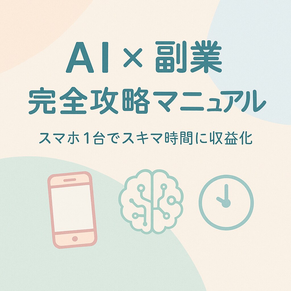 ChatGPTで誰でもできる副業教えます 未経験でも大丈夫。AIがあなたの味方！ イメージ1