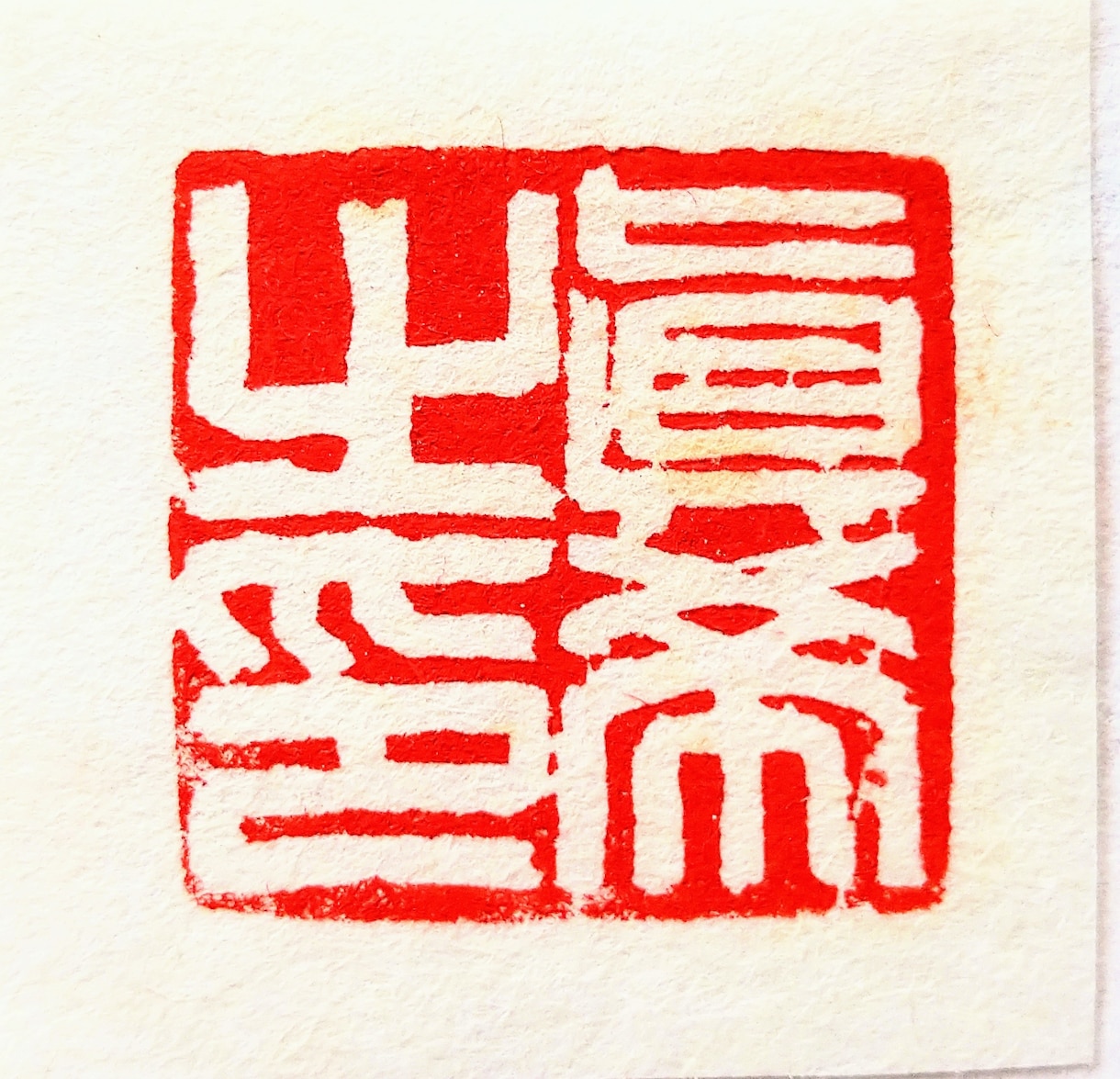 落款印・引首印・遊印などを篆刻いたします 書道作品や絵手紙などに押す印を、書道家にお任せください。 イメージ6
