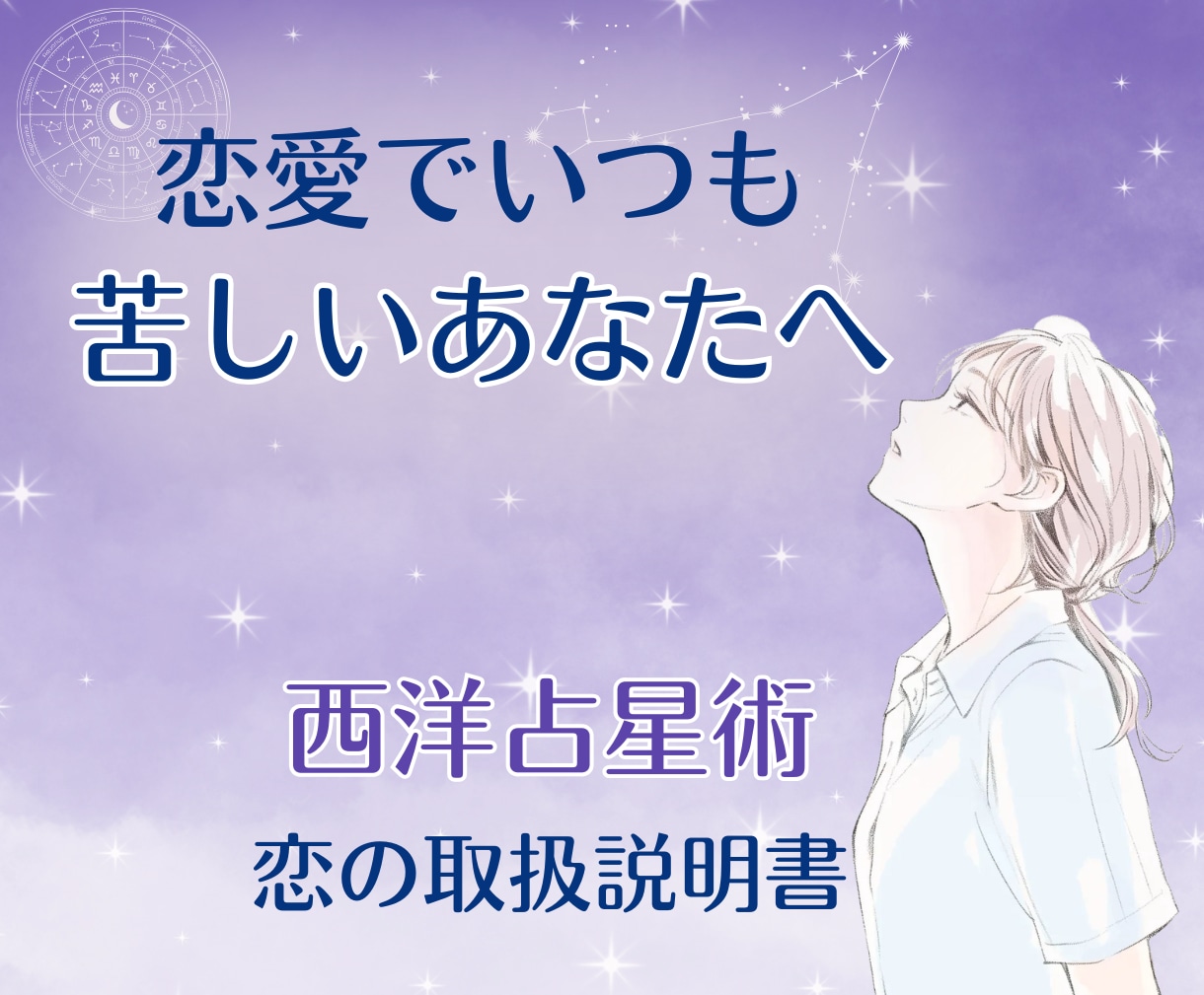 もう苦しまない恋へ導く⭐️救いの手を差し伸べます 恋愛傾向を読み解くPDF＋月星座プチ鑑定つき【先着5名】 イメージ1