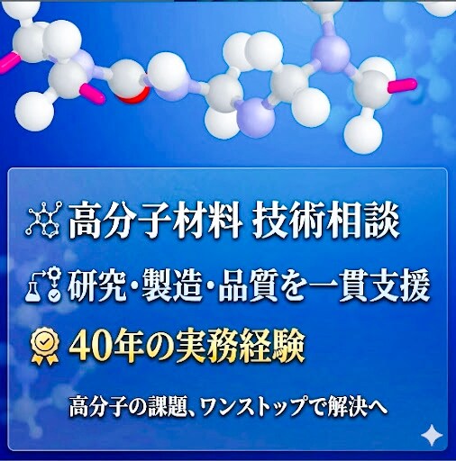 高分子材料の技術相談します 研究開発・製造・品質まで一貫支援 イメージ1
