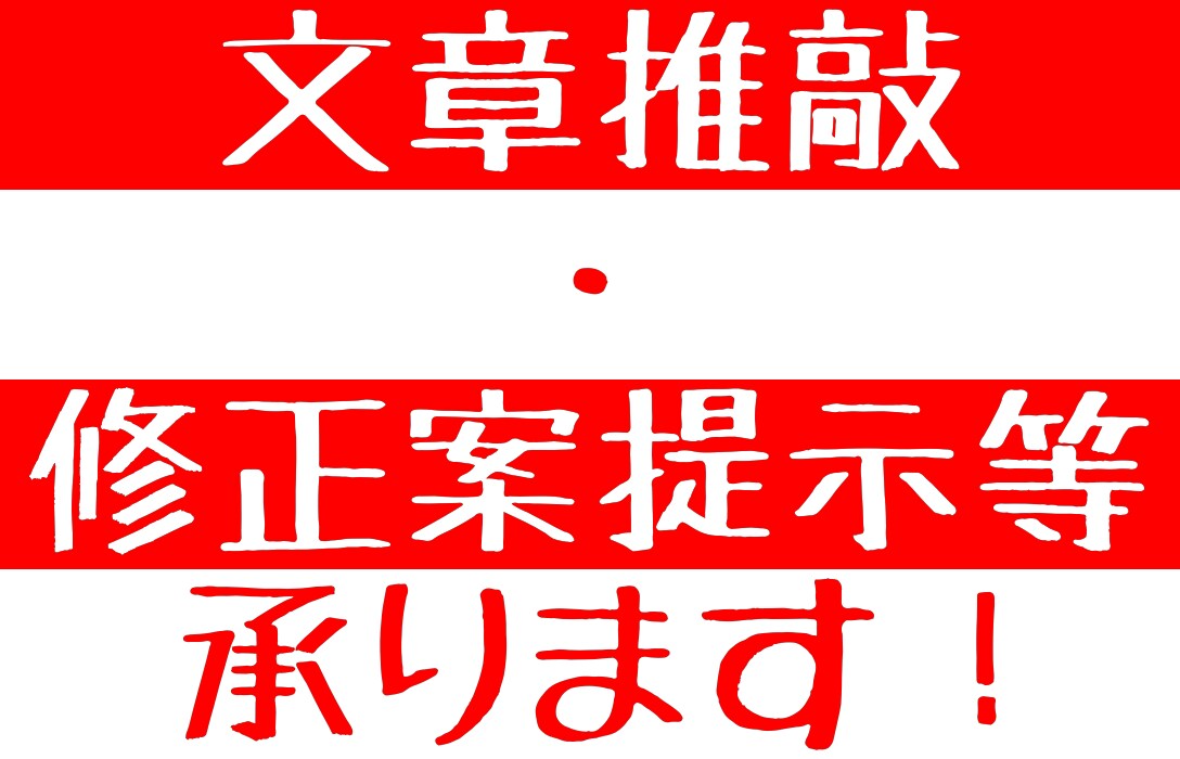 執筆経験者が文章校正・修正案出し・文字書き行います 長文から短文まで、レポートから趣味の小説等まで気軽にどうぞ！ イメージ1