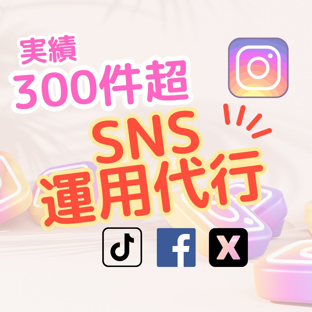 Instagram,X,TikTok等運用致します 実績300件以上！補助金、助成金の活用可能！ イメージ1