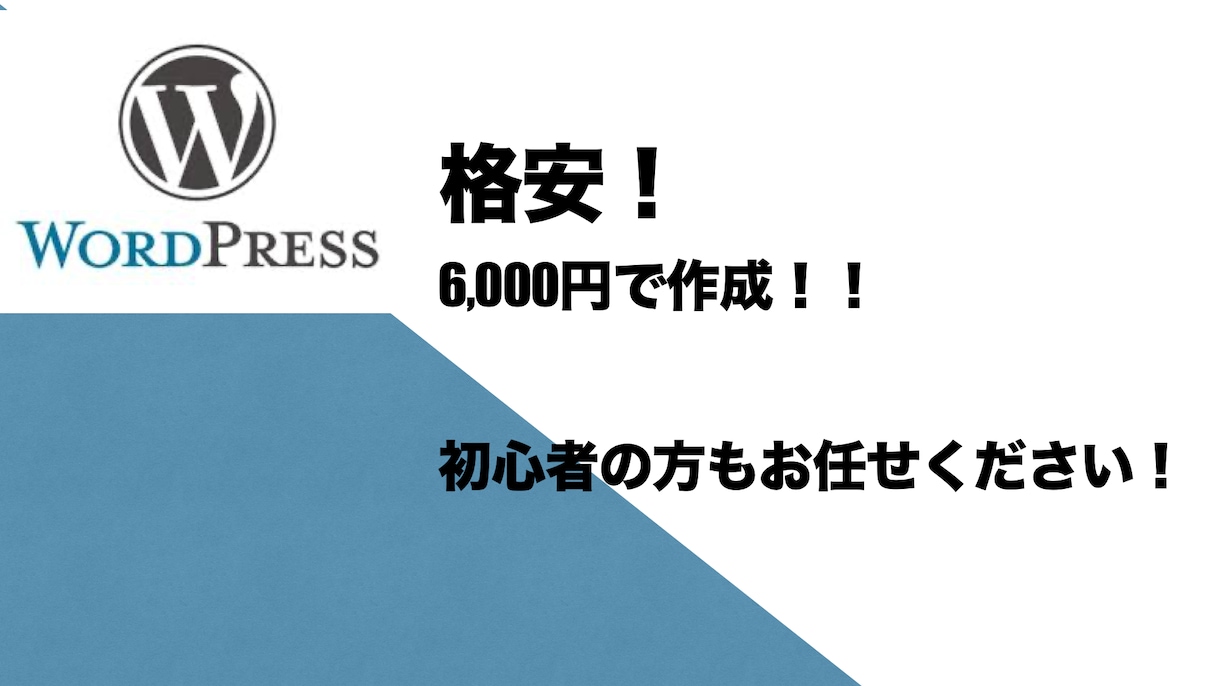 WordPressでサイト・HPつくります オリジナルサイト持ちませんか？ イメージ1