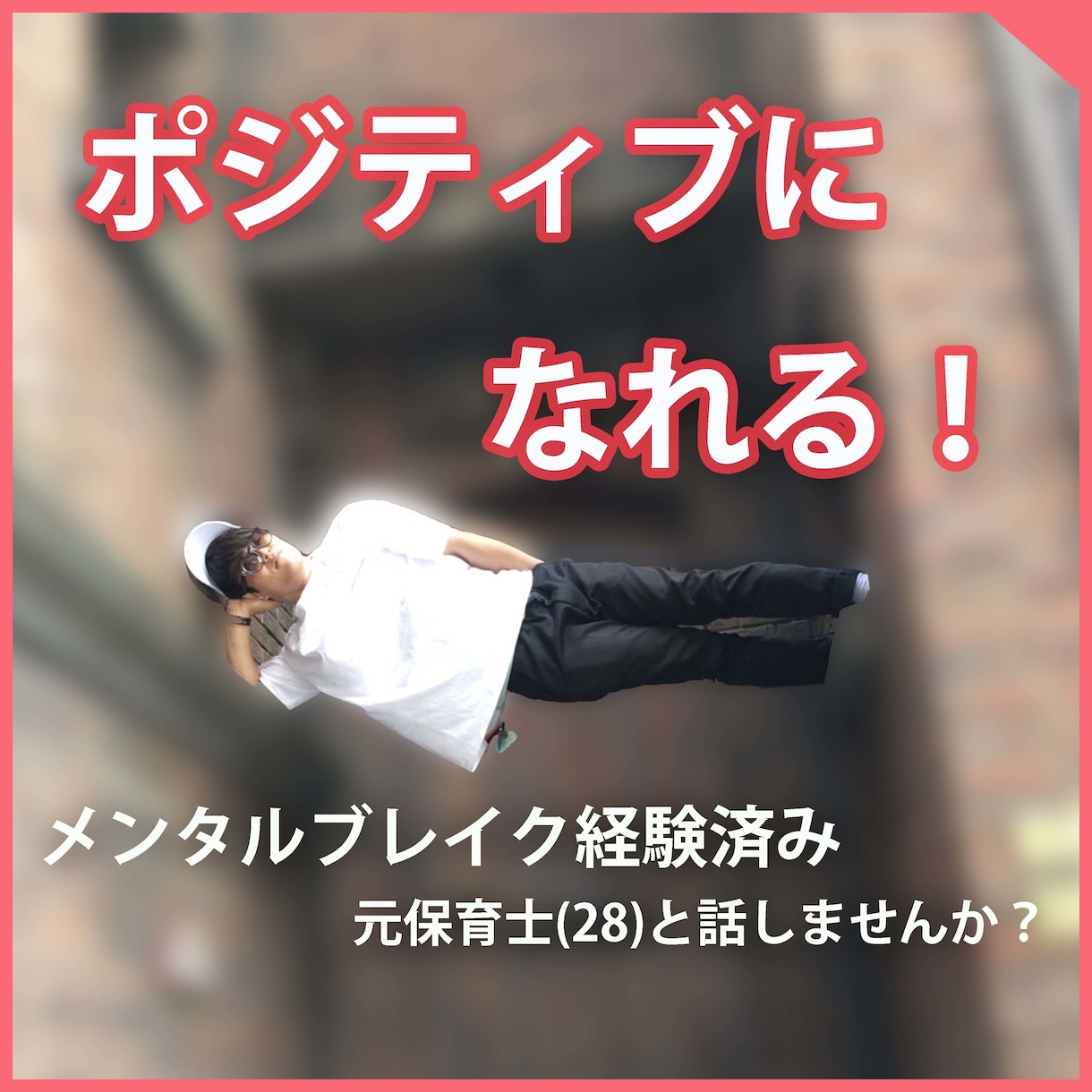 元ケアワーカーがボジティブでいる方法を教えます ビデオチャットで家事・育児で忙しい主婦の方お話しませんか？ イメージ1