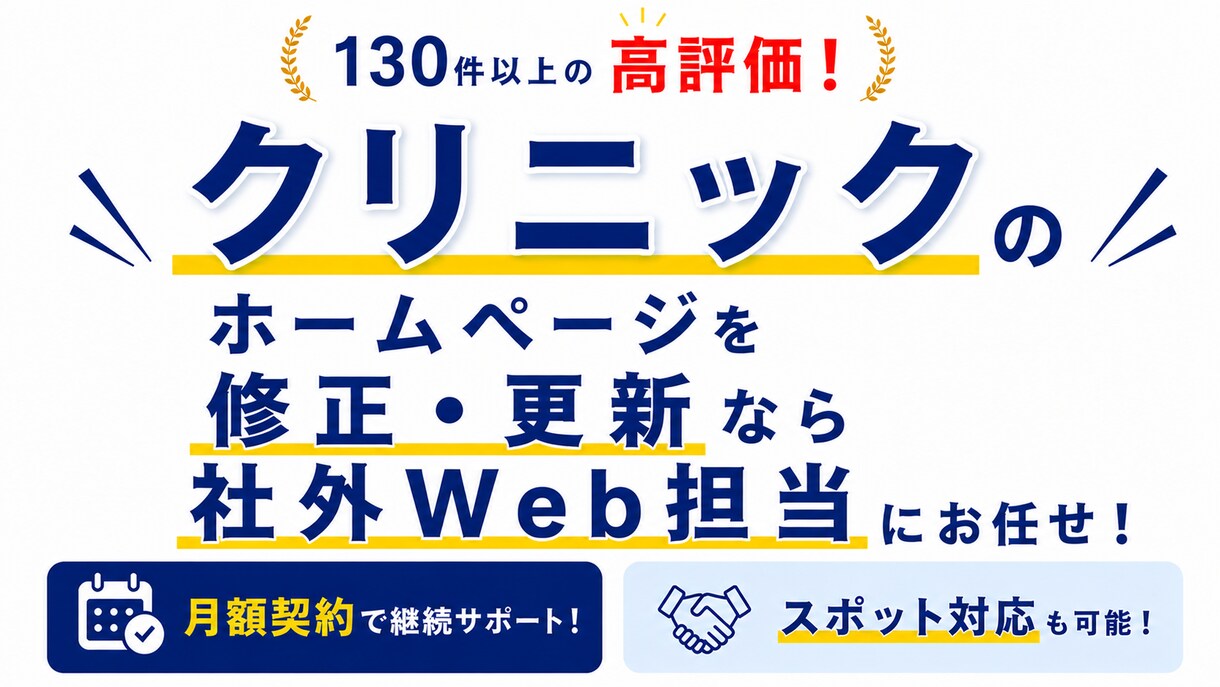 クリニックのサイト修正・更新を素早く対応します ちょっとした修正、気軽にご相談ください イメージ1