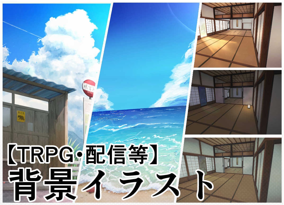 TRPGや配信、ゲームの背景描きます 空気感を大切にキャラクターを引き立たせる背景を描きます イメージ1