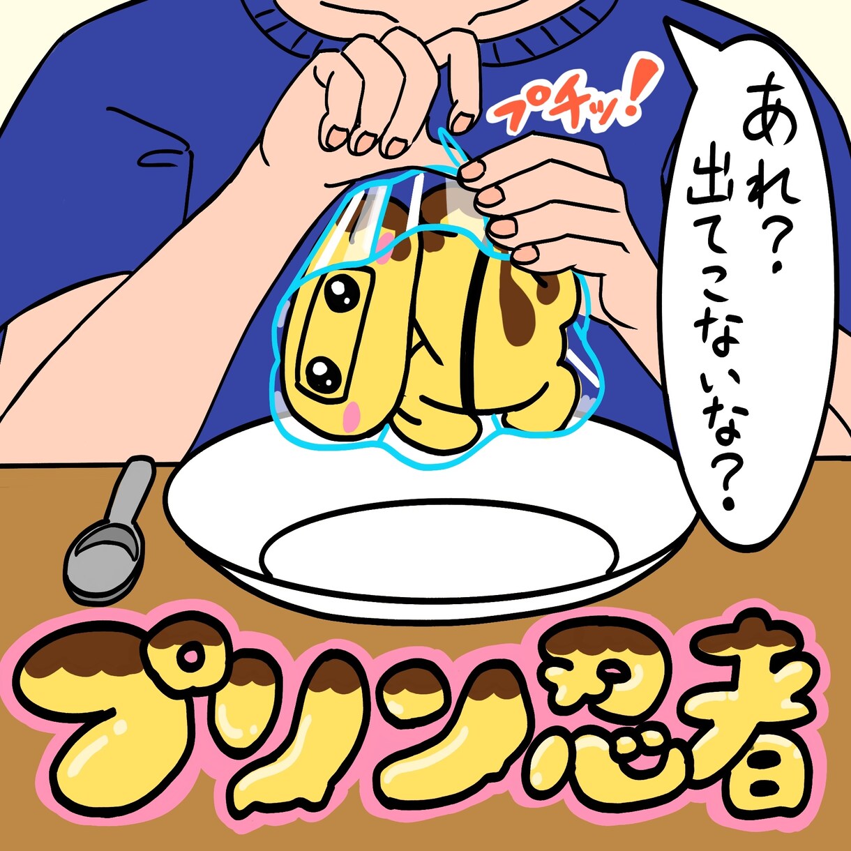 見る人をクスッと笑わせるイラスト作ります あなたのアイデアを“笑顔になる一枚”に仕上げます！ イメージ3