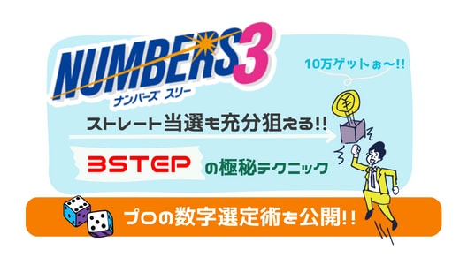 ナンバーズ3！プロの数字選定術を教えます 3STEPの極秘テクニックでストレート当選も充分狙える！ イメージ1