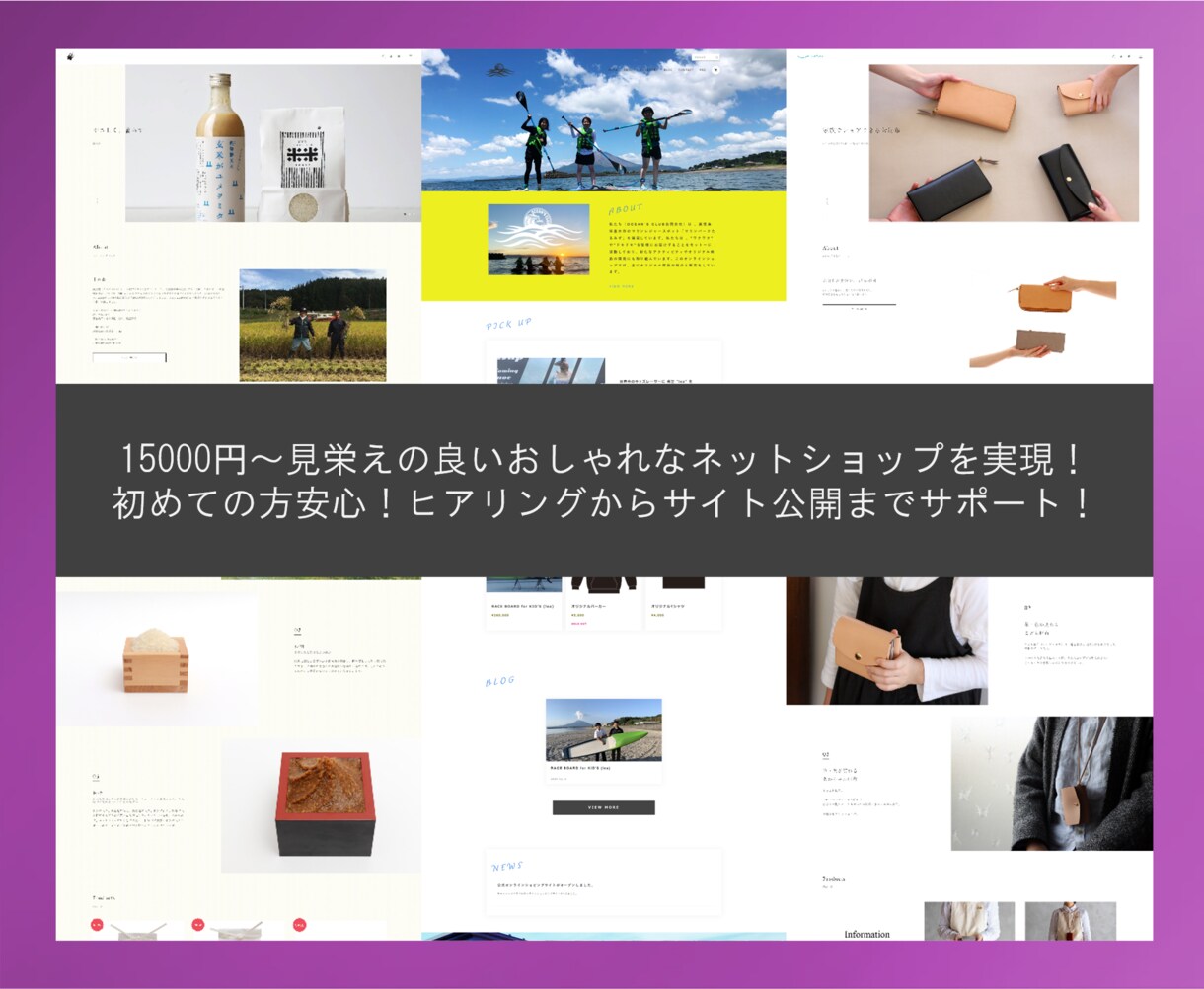 おしゃれネットショップをBASEで制作します BASE認定パートナーがお客様のこだわりを実現　安心サポート イメージ2
