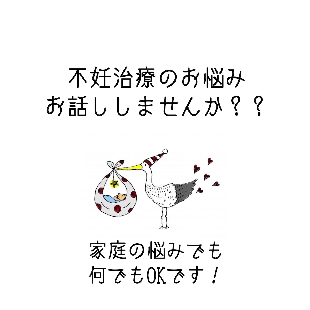 不妊治療のお悩みや家庭のお悩みお伺います ３年半不妊治療しその経験をもとにお悩みを何でもお伺いします。 イメージ1