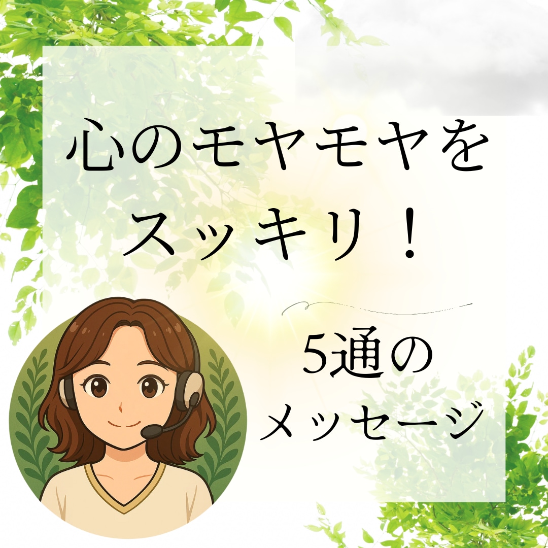 心の「モヤモヤ」を軽くします チャットカウンセリング 5通 ☘️傾聴✨認知行動療法✨ イメージ1