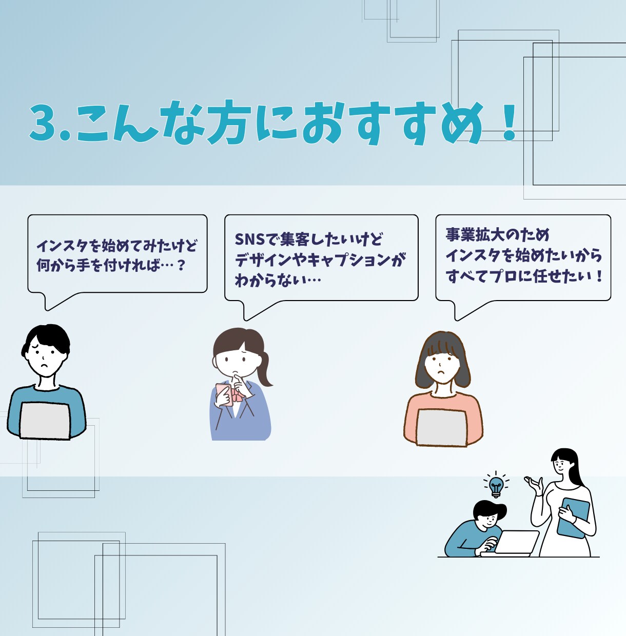 設計から改善までアカウントの集客に繋げます 設計からすべてお任せください！　月４投稿で15,000円～ イメージ4