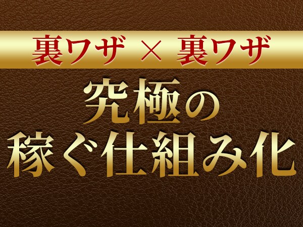 裏技×裏技×仕組み化！究極副業の秘密を全て教えます 【販売停止中】サポートに集中します。 イメージ1