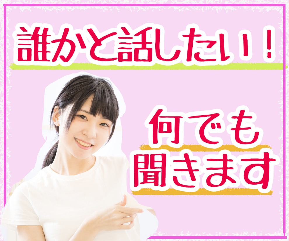 誰かと話したい！！なんでもお話お聞きします ただ聞いてほしい、寂しいとき、どんなお話でも聞かせてください イメージ2