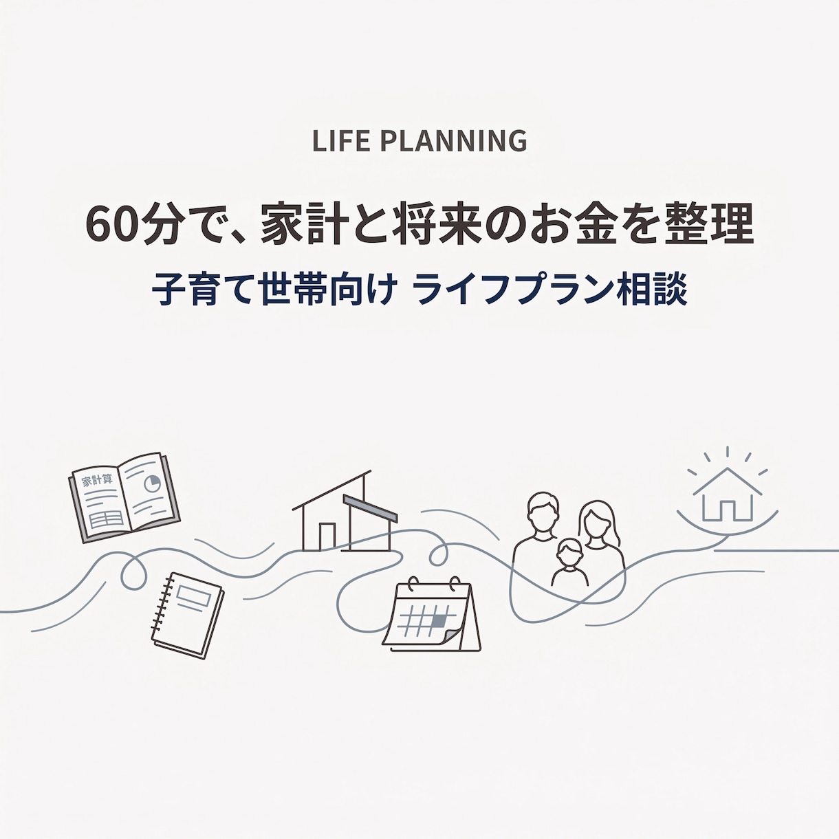 60分で家計と将来のお金を整理します 子育て世帯の「何となく不安」を見える化 イメージ1