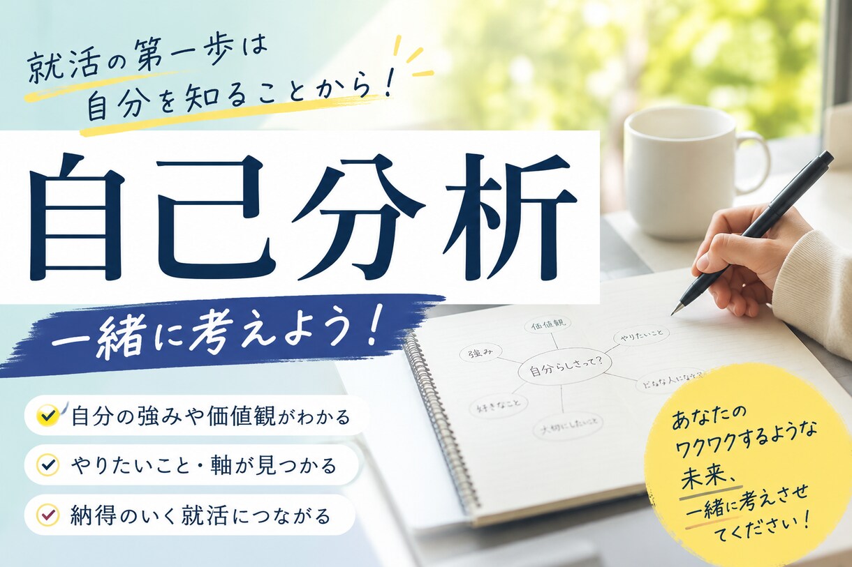 就活・自己分析特化！一緒にあなたの就活考えます あなたのワクワクするような未来、一緒に考えさせてください！ イメージ1