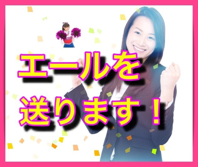 あなたにエールを送ります あなたならきっとうまくいく!自信とパワーをチャージ！ イメージ7