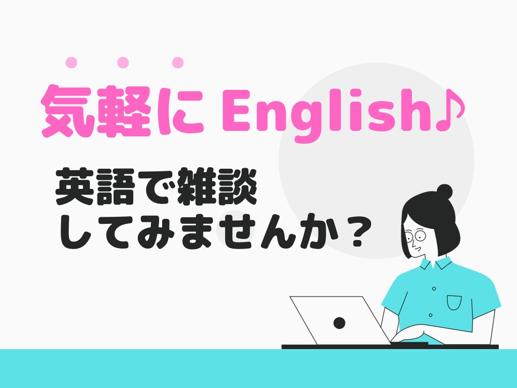 英語のアウトプットの練習相手、引き受けます 「英語で」たくさん話して、さらに英語を上達させませんか？ イメージ1
