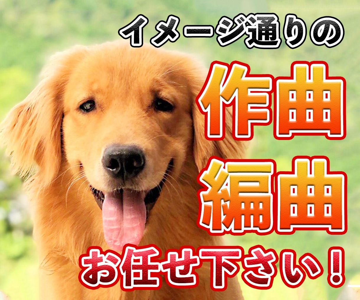 プロクオリティの作曲・編曲を提供致します イメージを形に！20年の実績でオンリーワンの楽曲をお届け イメージ1
