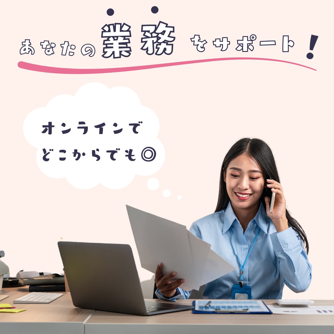 1ヶ月毎！オンライン秘書活用で業務効率アップします 雑務を任せて、本当にやりたい仕事にフォーカスしませんか？ イメージ2