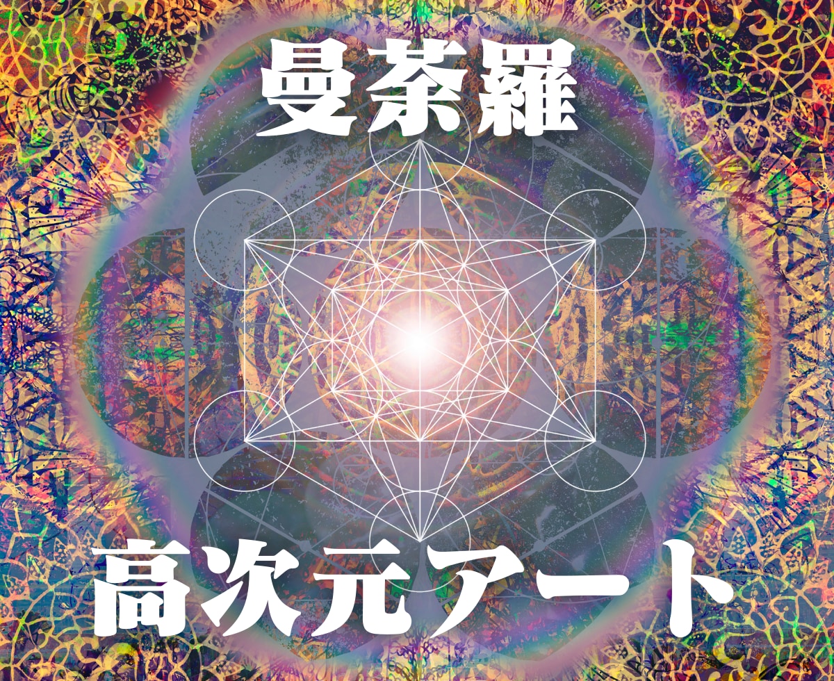 ハイヤー／高次元のエネルギーのアートを描きます 【7・8月限定｜特別価格 3000円→2000円】 イメージ1