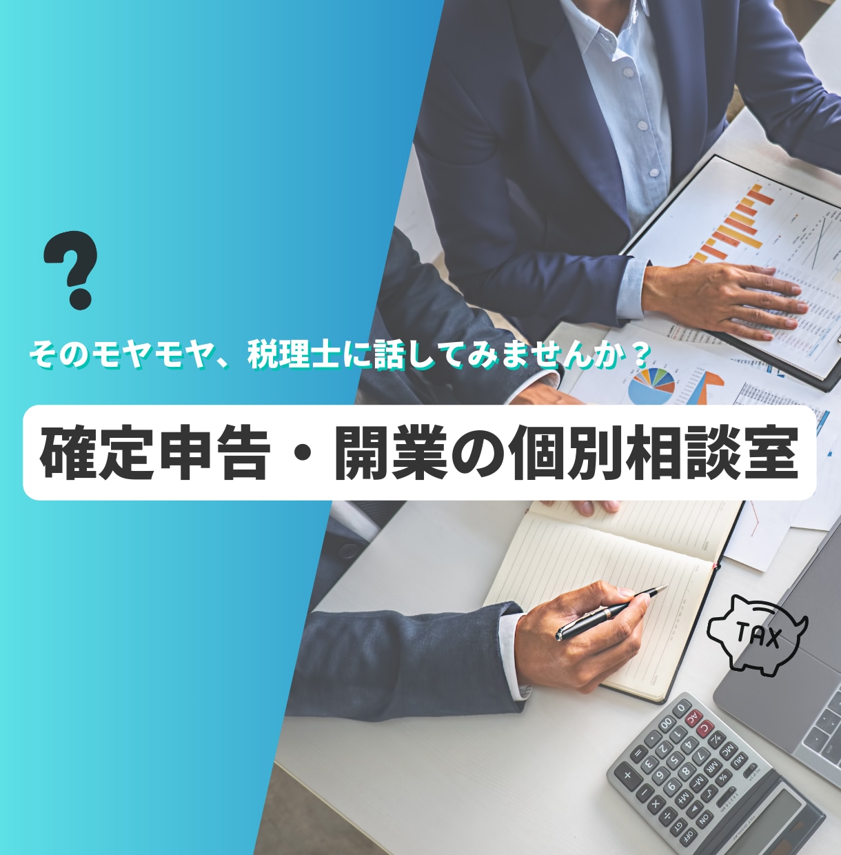 税理士が確定申告・開業の悩みに的確アドバイスします 確定申告・開業について少しでも悩んでいるあなたへ（法人・個人 イメージ1