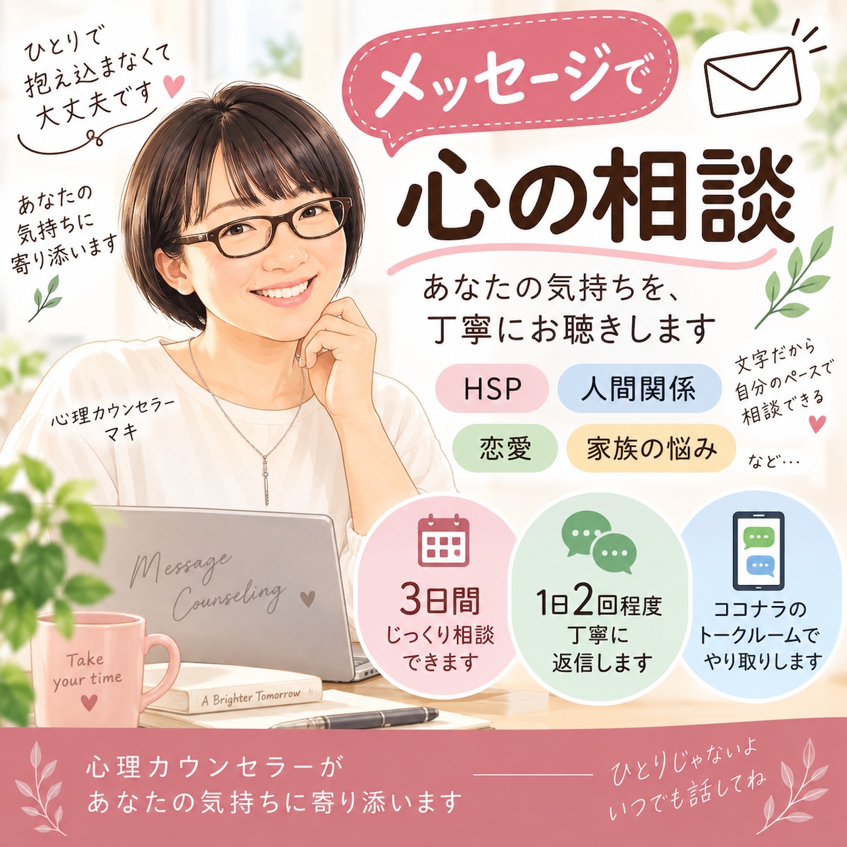 3日間メッセージで心のお悩みをお聴きしますます 1日2回程度の返信で気持ちと思考を整理します イメージ1