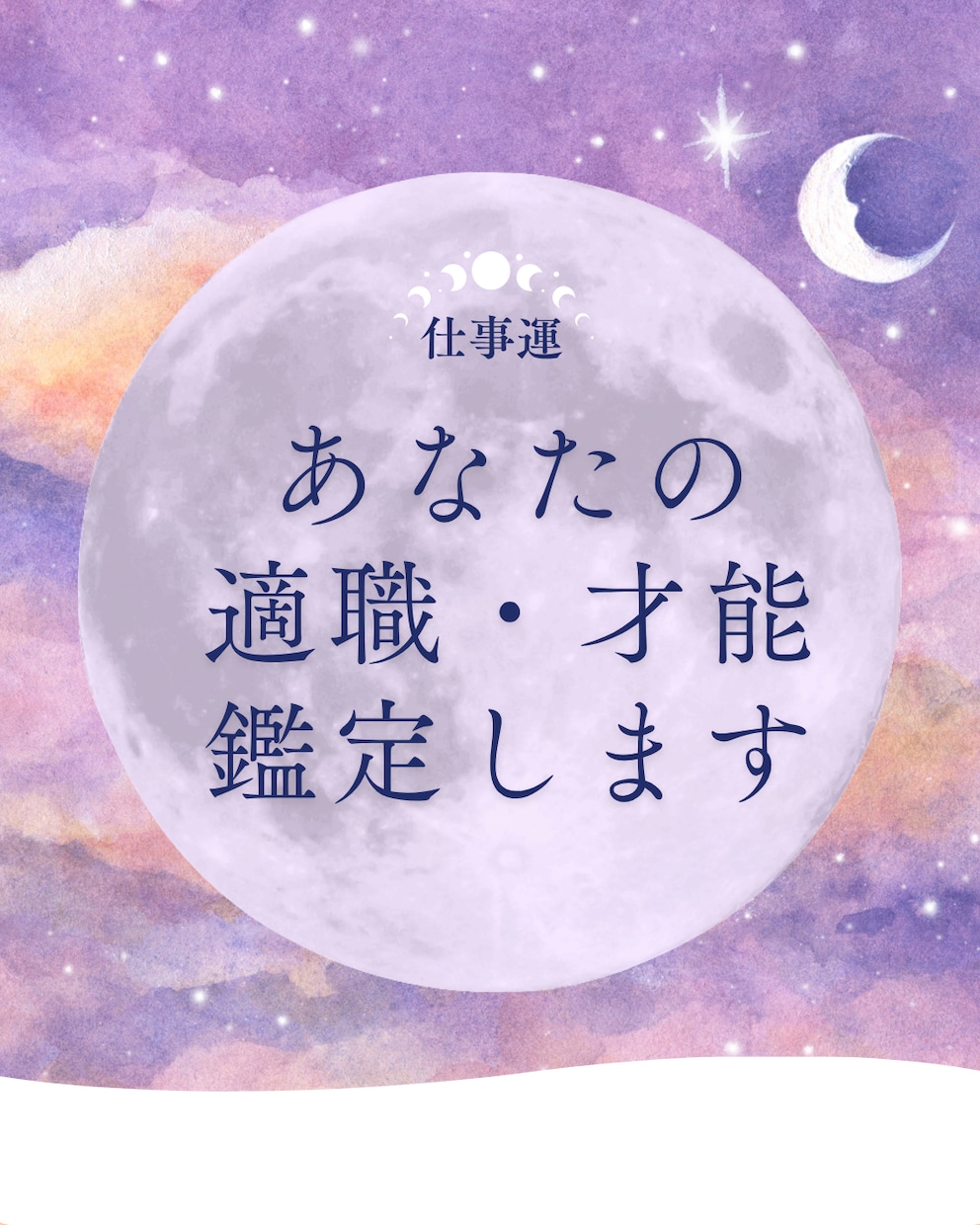 あなた様にあったお仕事について鑑定します 生まれ持つ性質と能力、そして発揮できる運があるかをわかります イメージ1