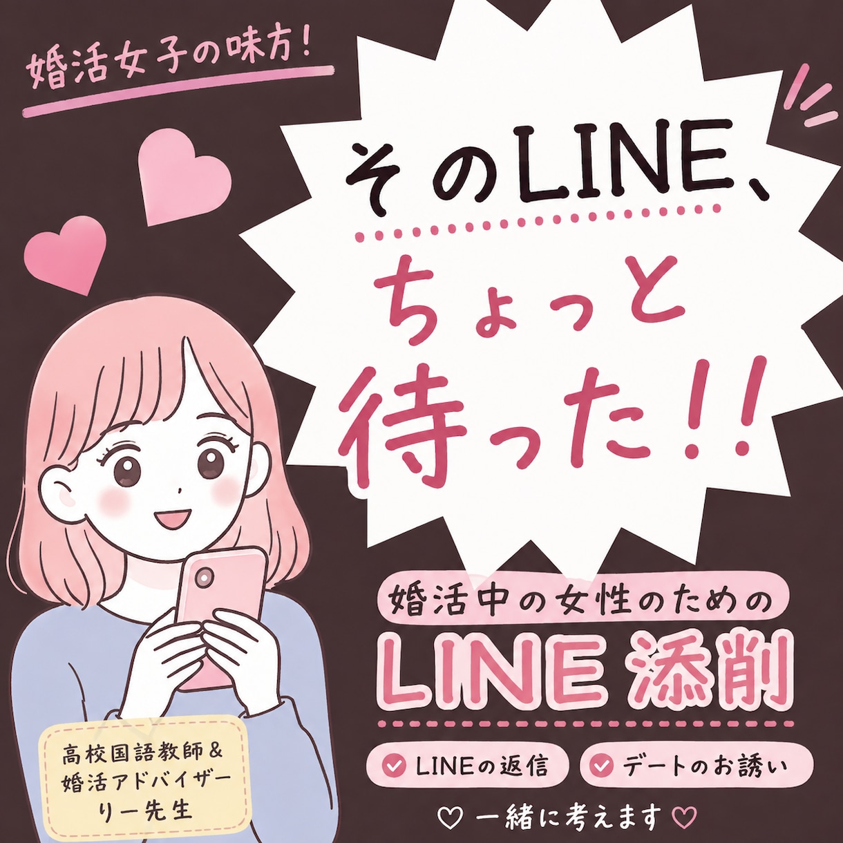 婚活する女性対象！LINE、一緒に考えます 「これ送って大丈夫？」を気軽に相談してください！ イメージ1